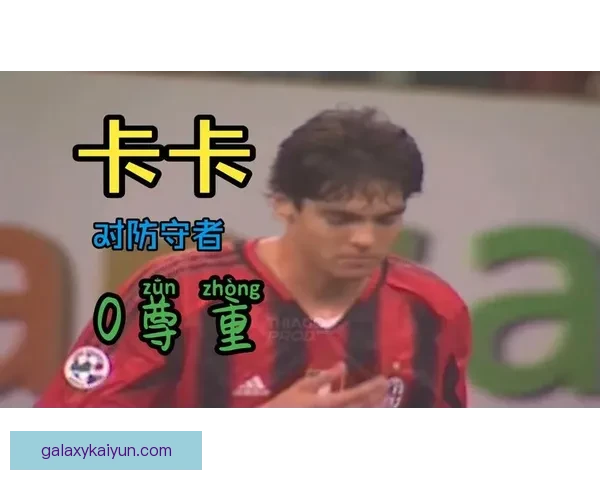 卡卡在国际赛场上的影响力持续加强，备受瞩目表现引人关注